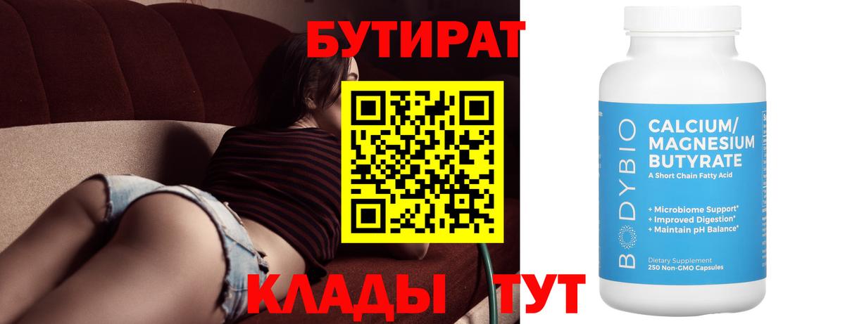 БУТИРАТ  Вход с VPN  Кировск  Бутират 1.4BDO 