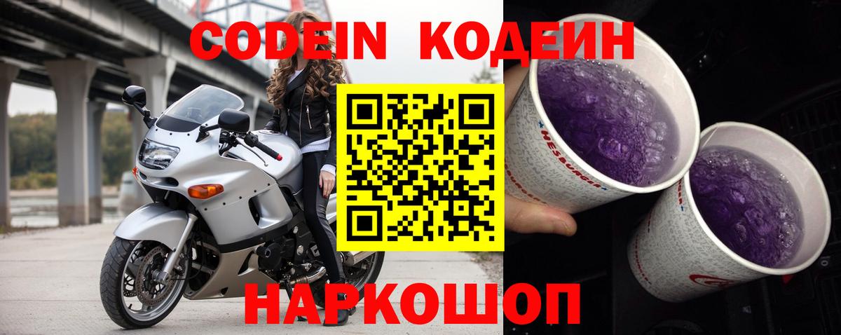 Codein Purple Drank  Кодеиновый сироп Lean напиток Lean (лин)  Кировск 